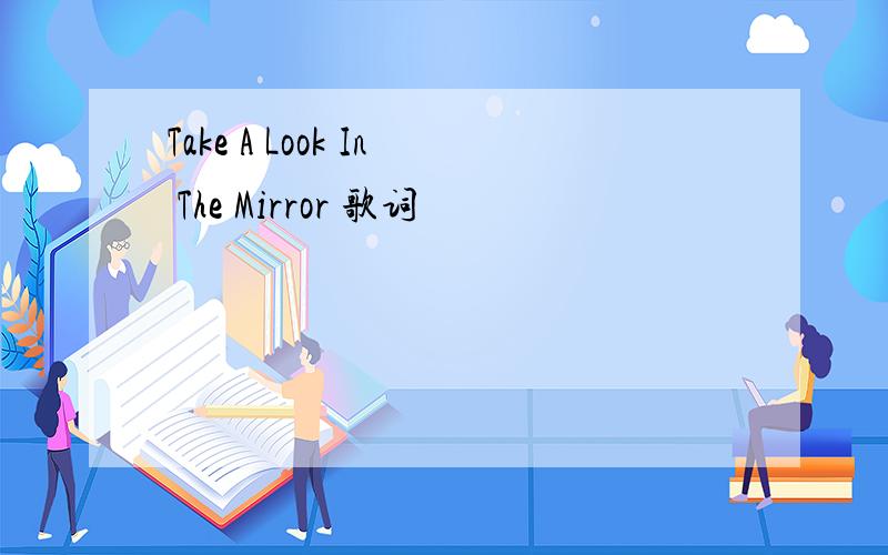 Take A Look In The Mirror 歌词