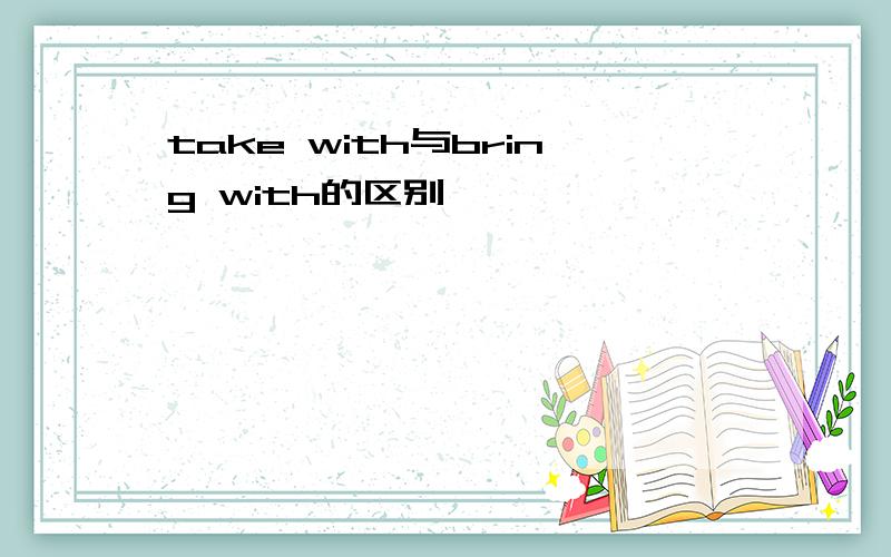 take with与bring with的区别