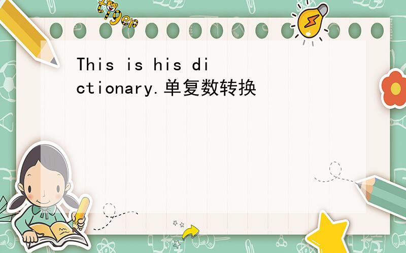 This is his dictionary.单复数转换
