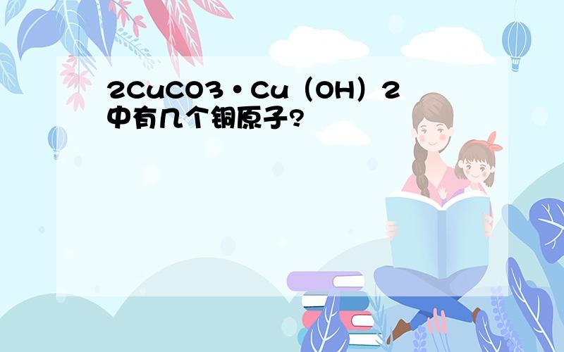 2CuCO3·Cu（OH）2中有几个铜原子?