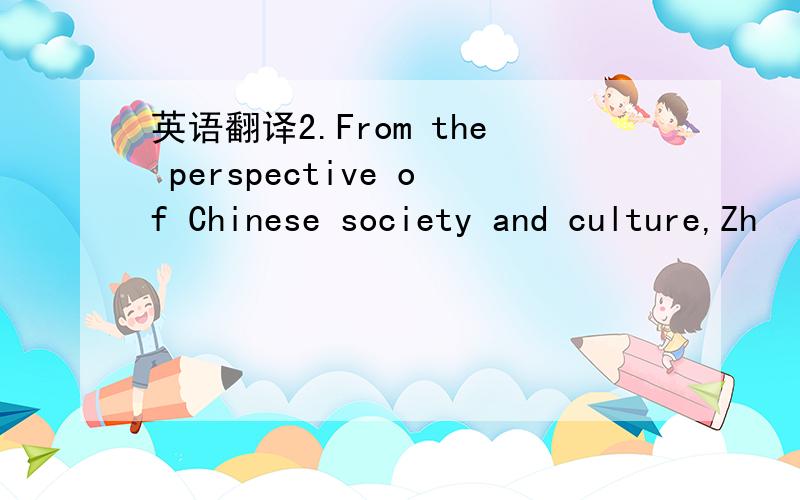 英语翻译2.From the perspective of Chinese society and culture,Zh