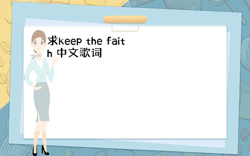 求keep the faith 中文歌词