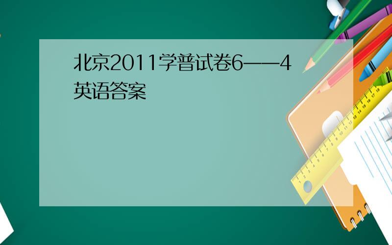 北京2011学普试卷6——4英语答案