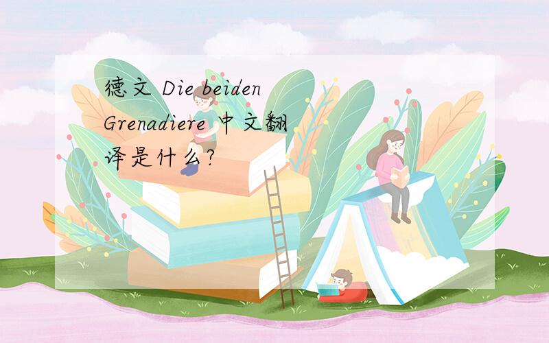 德文 Die beiden Grenadiere 中文翻译是什么?