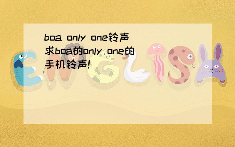 boa only one铃声求boa的only one的手机铃声!