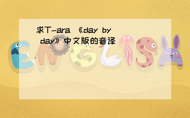 求T-ara 《day by day》中文版的音译