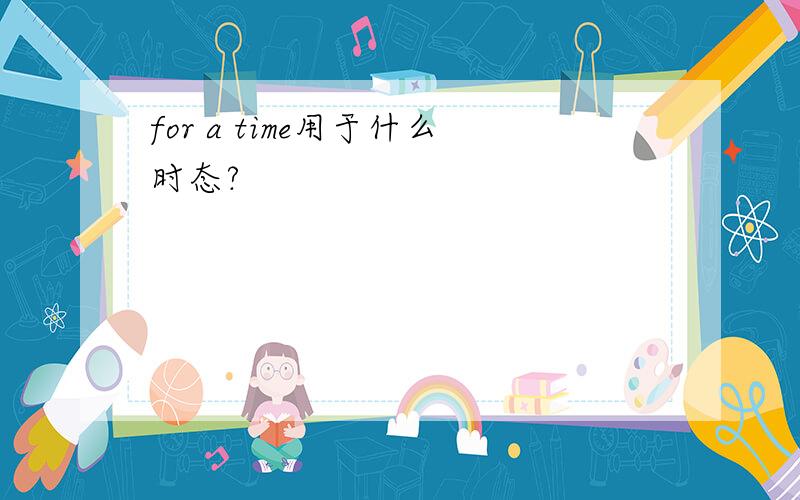 for a time用于什么时态?