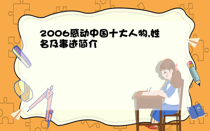 2006感动中国十大人物,姓名及事迹简介