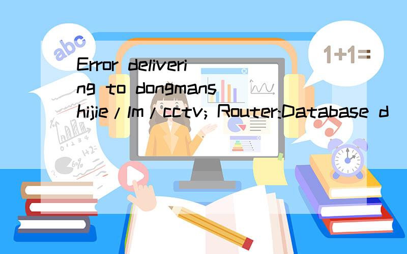Error delivering to dongmanshijie/lm/cctv; Router:Database d