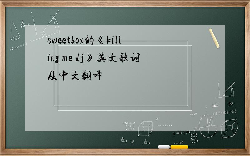 sweetbox的《killing me dj》英文歌词及中文翻译