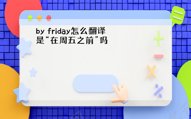 by friday怎么翻译 是“在周五之前”吗