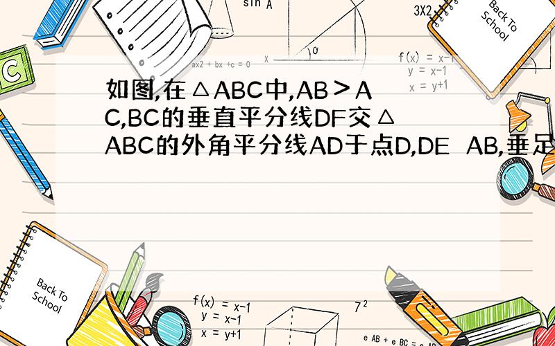 如图,在△ABC中,AB＞AC,BC的垂直平分线DF交△ABC的外角平分线AD于点D,DE⊥AB,垂足为E.则BE、AC