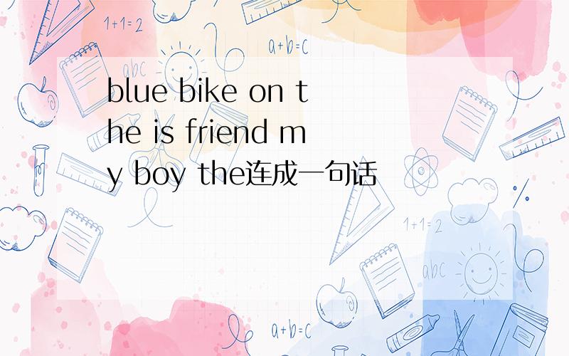 blue bike on the is friend my boy the连成一句话