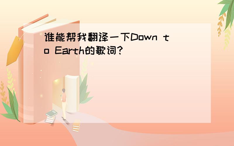 谁能帮我翻译一下Down to Earth的歌词?