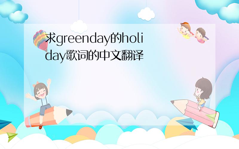 求greenday的holiday歌词的中文翻译