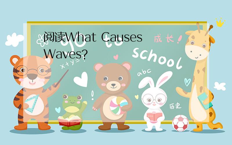 阅读What Causes Waves?