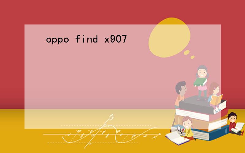oppo find x907