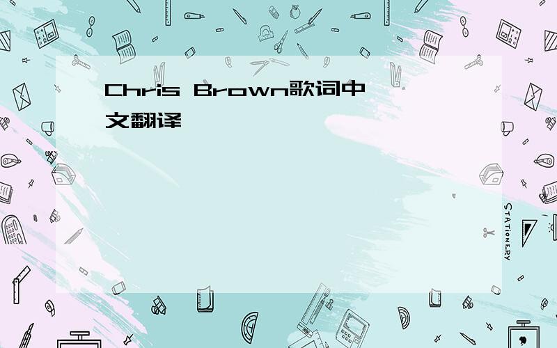 Chris Brown歌词中文翻译