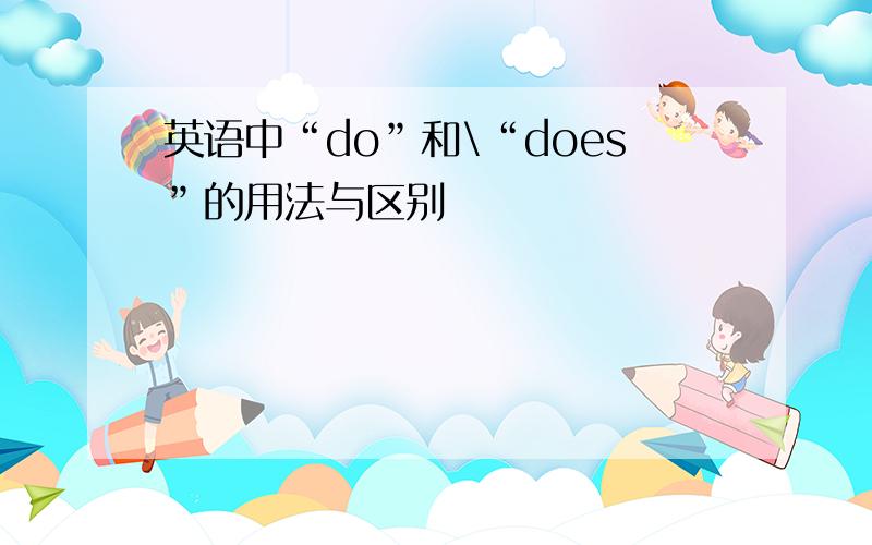 英语中“do”和\“does”的用法与区别