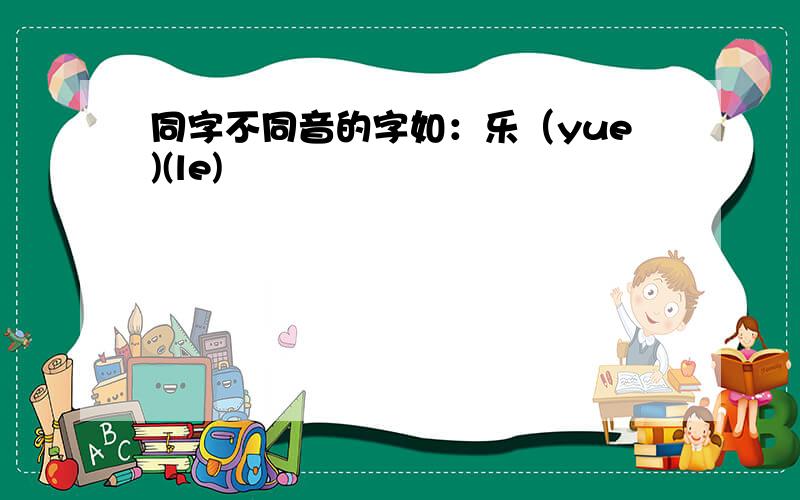 同字不同音的字如：乐（yue)(le)