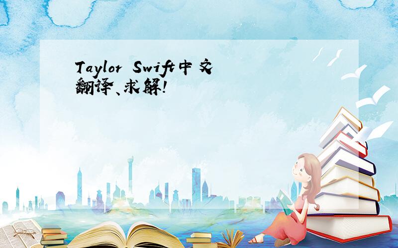 Taylor Swift中文翻译、求解!