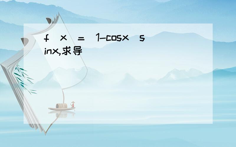 f(x)=(1-cosx)sinx,求导