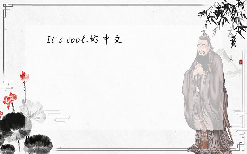 It's cool.的中文