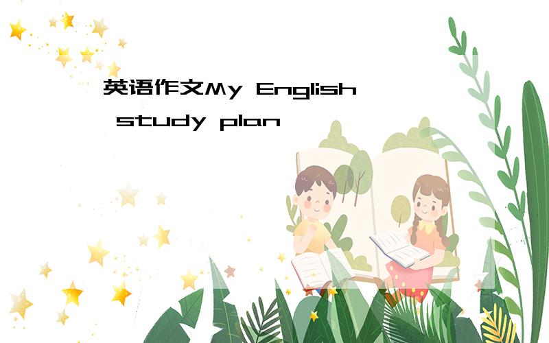 英语作文My English study plan