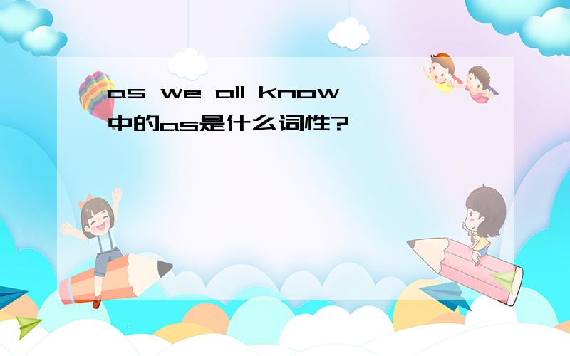 as we all know中的as是什么词性?