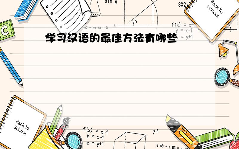 学习汉语的最佳方法有哪些