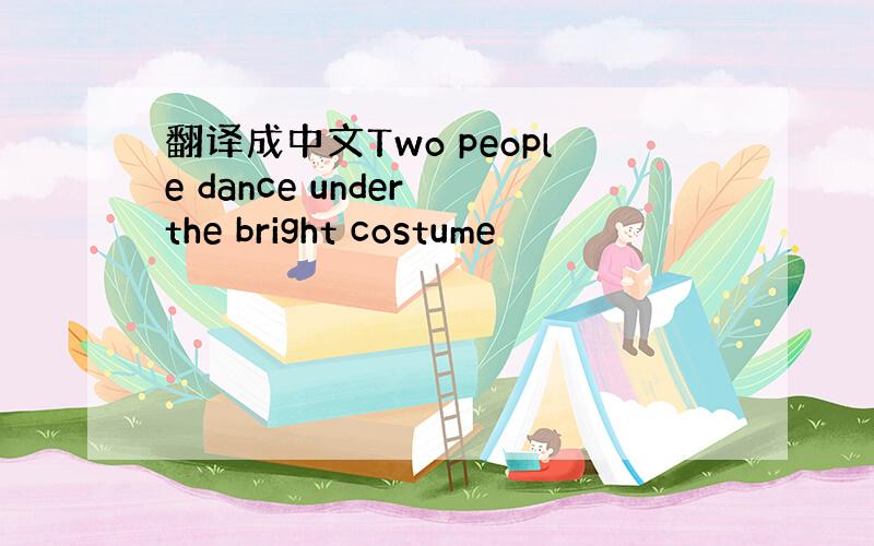 翻译成中文Two people dance under the bright costume
