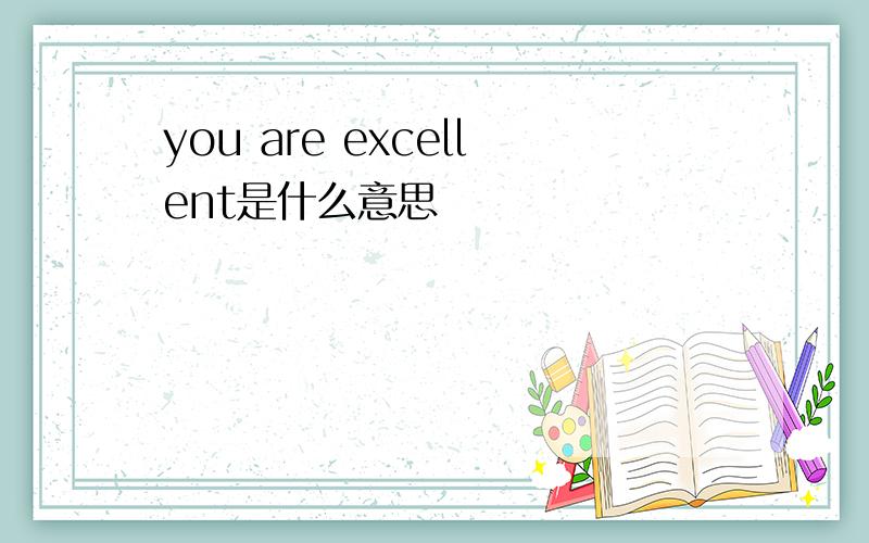 you are excellent是什么意思
