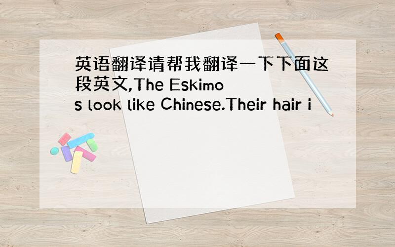 英语翻译请帮我翻译一下下面这段英文,The Eskimos look like Chinese.Their hair i