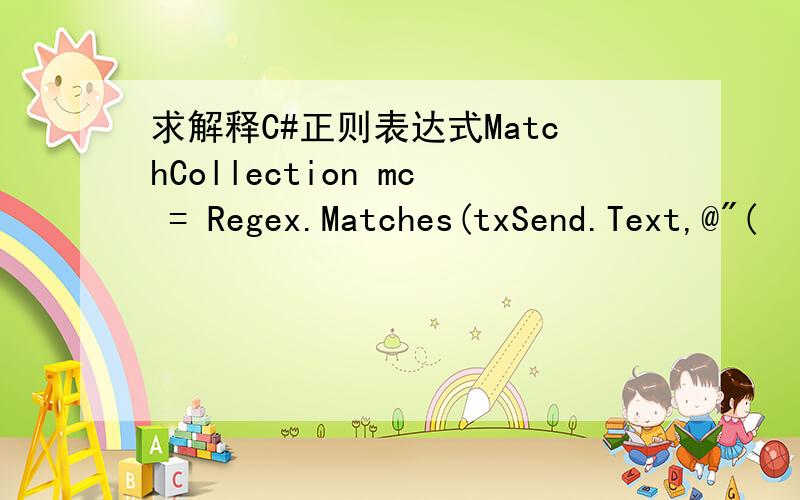 求解释C#正则表达式MatchCollection mc = Regex.Matches(txSend.Text,@