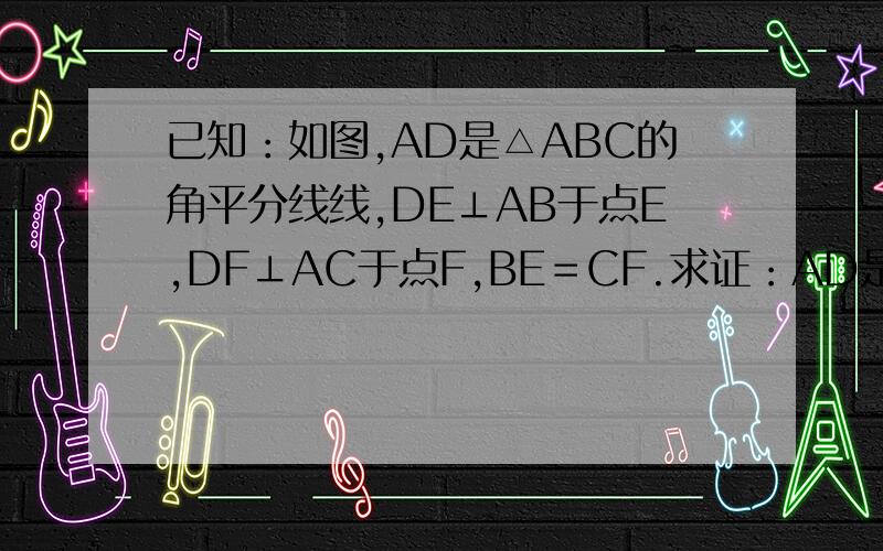 已知：如图,AD是△ABC的角平分线线,DE⊥AB于点E,DF⊥AC于点F,BE＝CF.求证：AD是BC的中垂线.