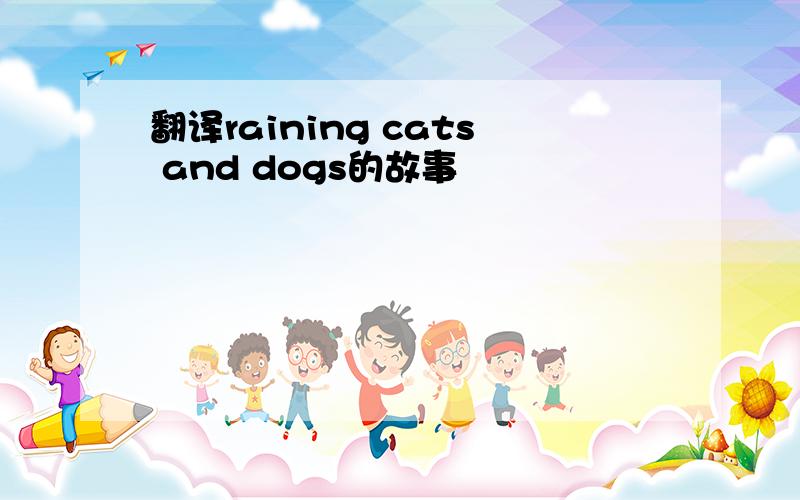 翻译raining cats and dogs的故事