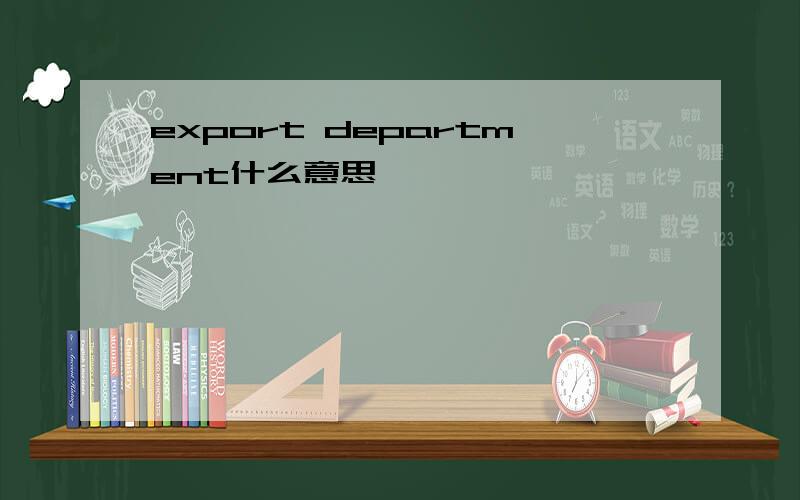 export department什么意思