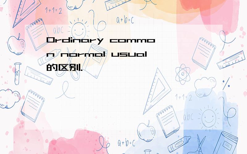 Ordinary common normal usual的区别.