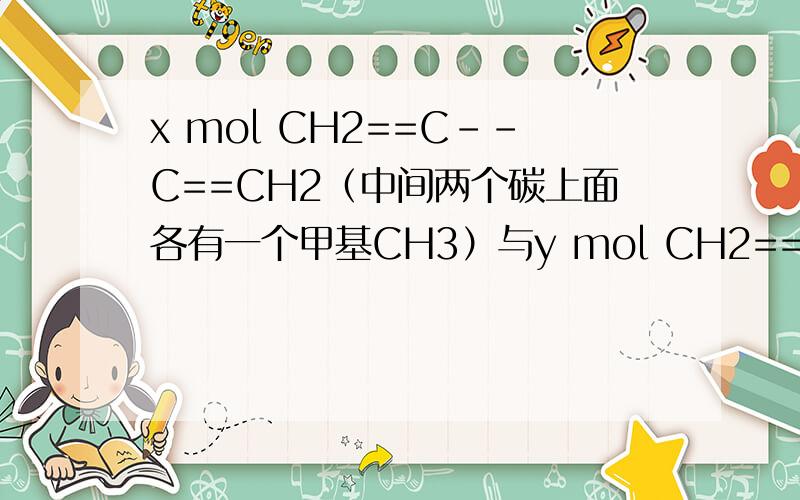 x mol CH2==C--C==CH2（中间两个碳上面各有一个甲基CH3）与y mol CH2==CH--CN加聚形成