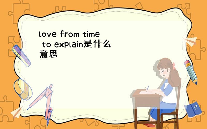 love from time to explain是什么意思