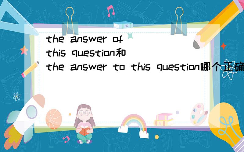 the answer of this question和the answer to this question哪个正确?