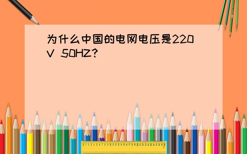 为什么中国的电网电压是220V 50HZ?