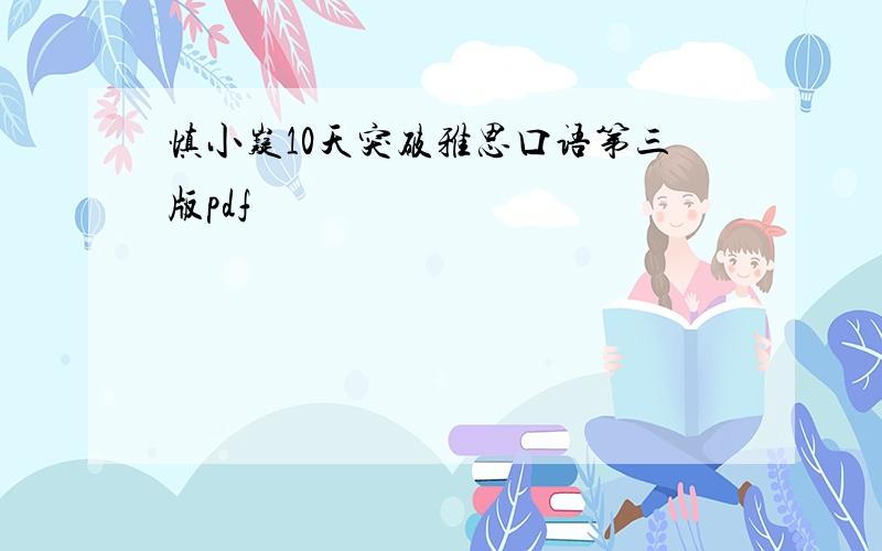 慎小嶷10天突破雅思口语第三版pdf