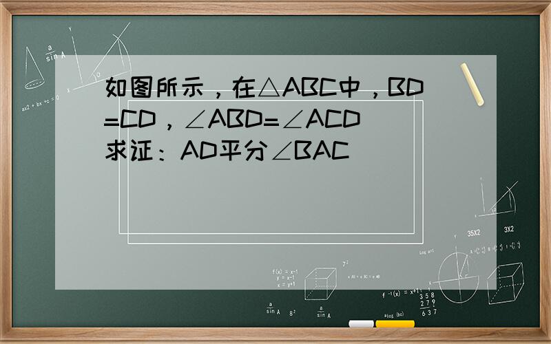 如图所示，在△ABC中，BD=CD，∠ABD=∠ACD．求证：AD平分∠BAC．
