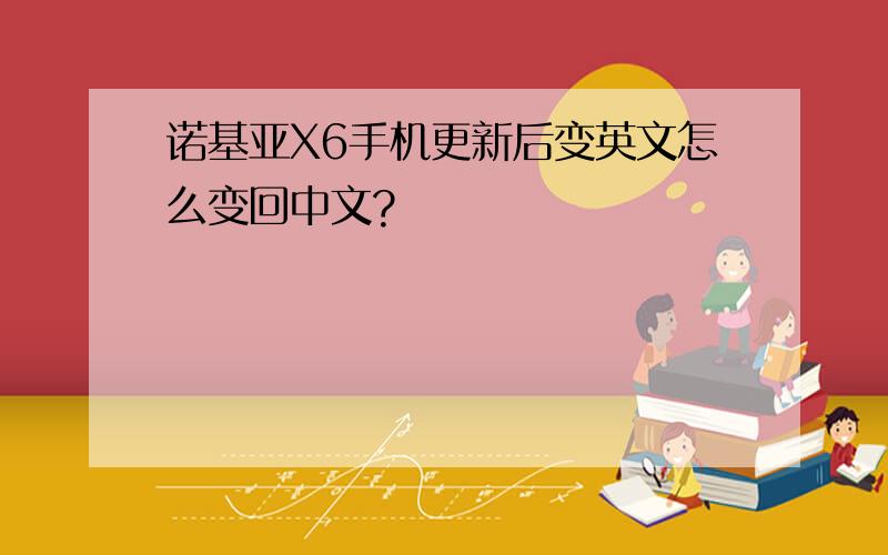 诺基亚X6手机更新后变英文怎么变回中文?
