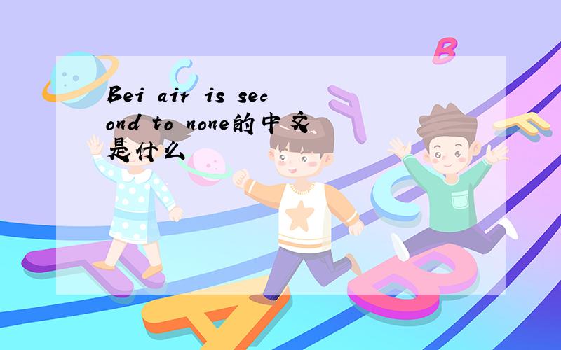 Bei air is second to none的中文是什么