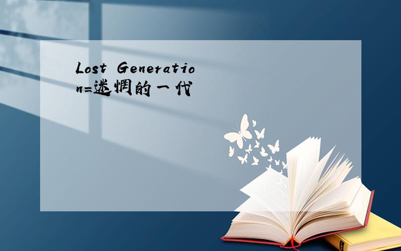Lost Generation=迷惘的一代