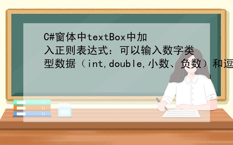 C#窗体中textBox中加入正则表达式：可以输入数字类型数据（int,double,小数、负数）和逗号（英文半角,）