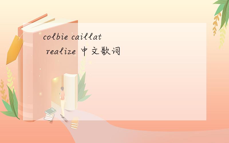 colbie caillat realize 中文歌词