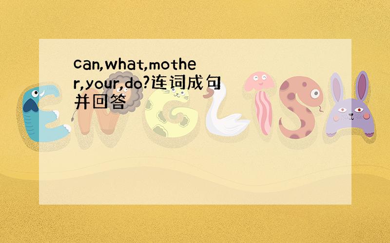 can,what,mother,your,do?连词成句并回答